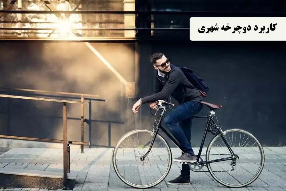 کاربرد دوچرخه شهری 