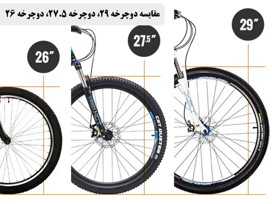 مقایسه دوچرخه 29، دوچرخه 27.5، دوچرخه 26