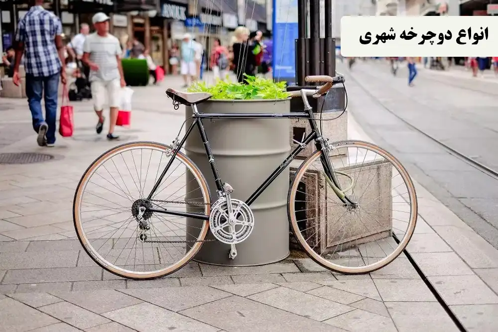 انواع دوچرخه شهری