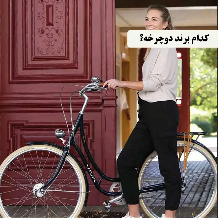 کدام برند دوچرخه