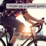 اصول صحیح نشستن بر روی دوچرخه