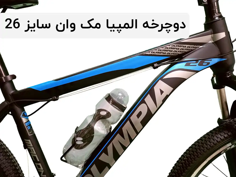 دوچرخه 26 المپیا مدل MACONE