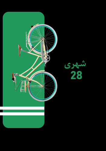 دوچرخه شهری 28