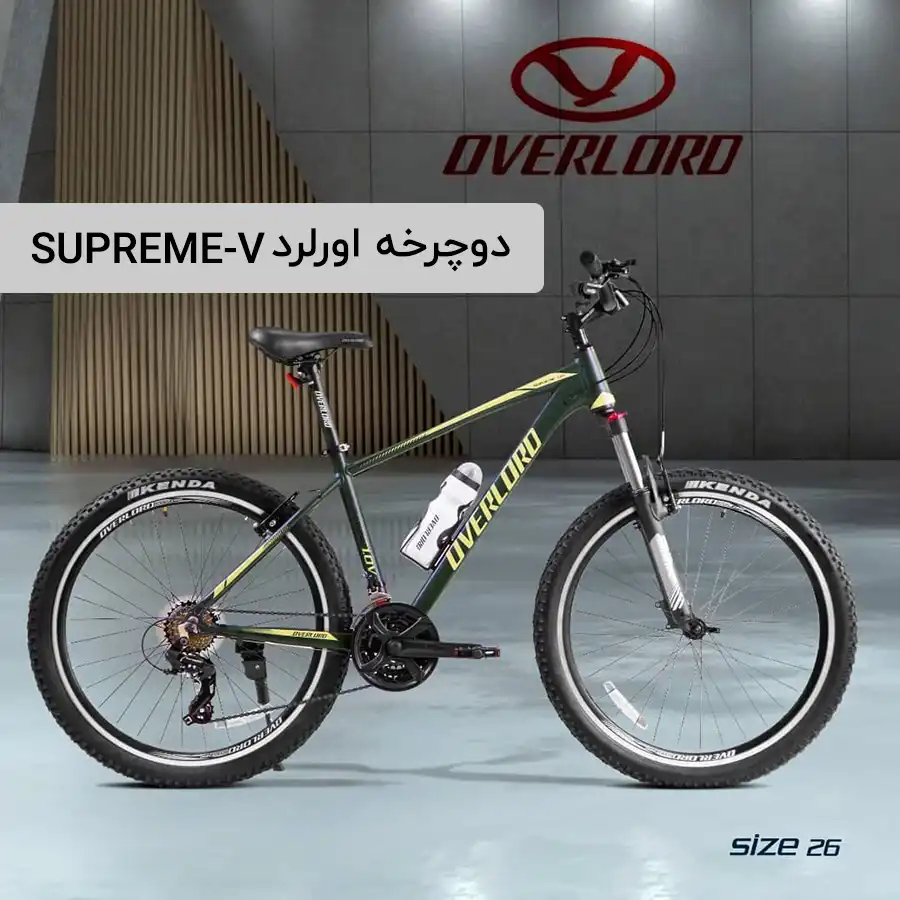 دوچرخه کوهستان اورلرد مدل SUPREME-V سایز 26