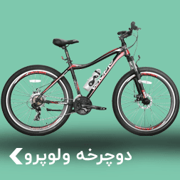 دوچرخه ولوپرو
