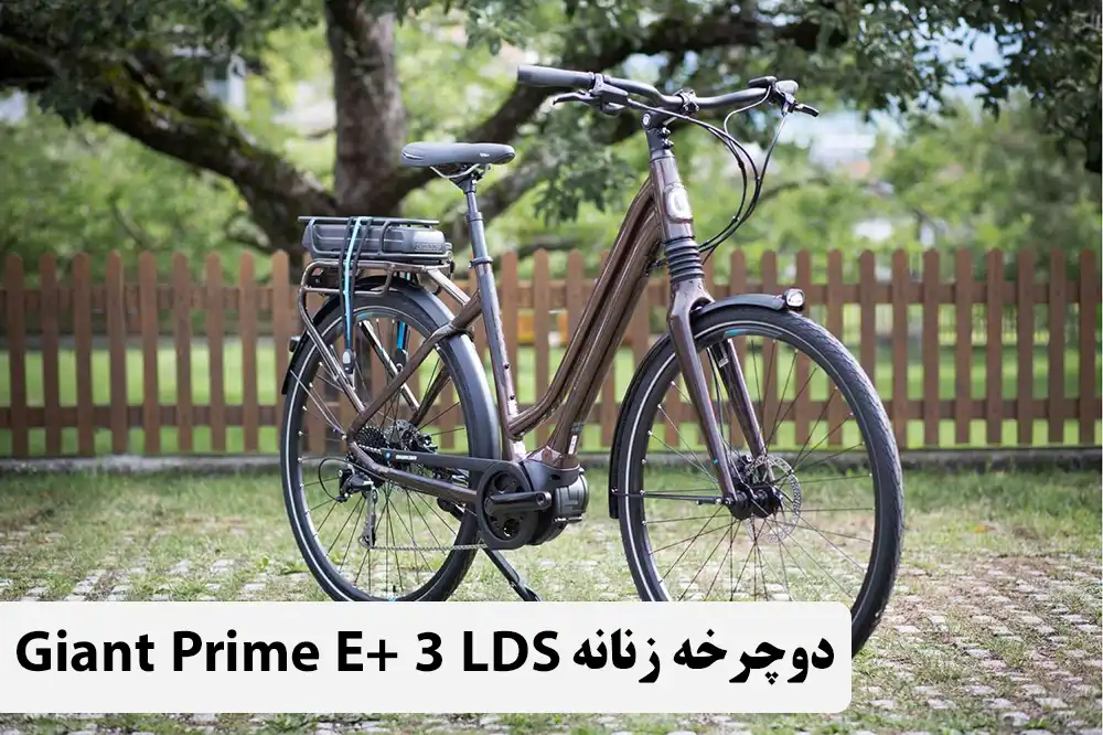 دوچرخه زنانه برقی جاینت GIANT PRIME E+ 3 LDS