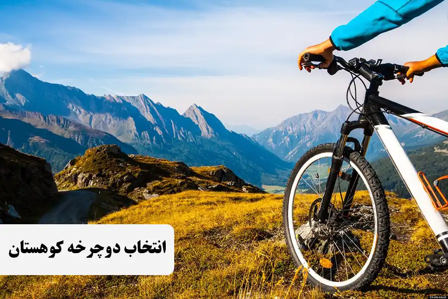 نحوه خرید دوچرخه کوهستان