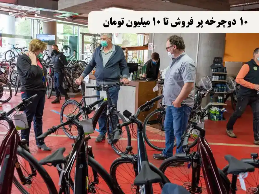 ۱۰ دوچرخه پر فروش تا ۱۰ میلیون تومان