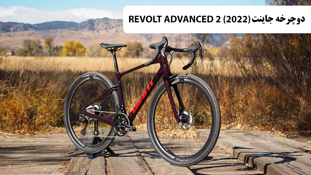 دوچرخه کورسی جاینت ریولت مدل (2022) REVOLT ADVANCED 2