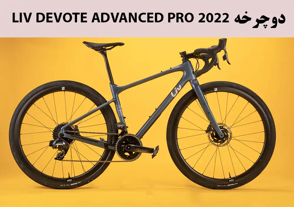 دوچرخه لیو  Devote Advanced Pro