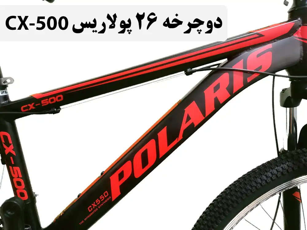 دوچرخه پولاریس polaris مدل CX500