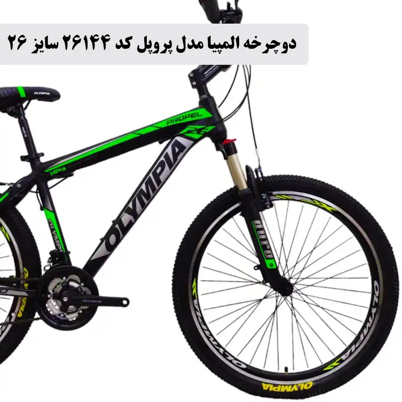 خرید دوچرخه المپیا مدل پروپل کد 26144 سایز 26