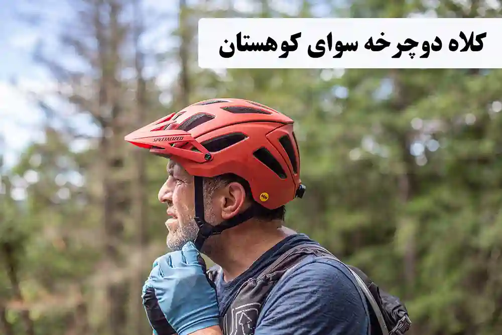 کلاه دوچرخه سواری کوهستان