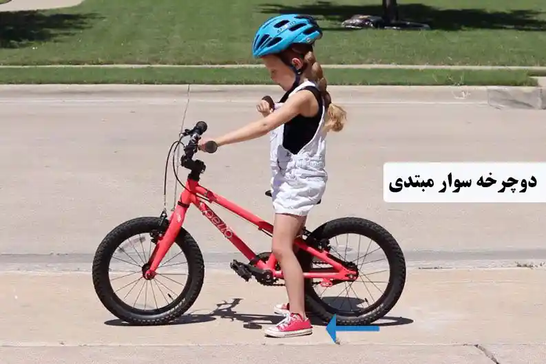 اندازه دوچرخه کودک مخصوص مبتدی