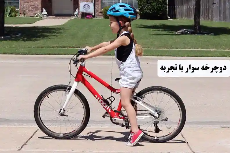 دوچرخه کودک مناسب دوچرخه سوار با تجربه