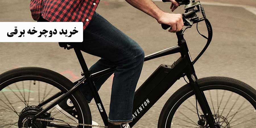 خرید دوچرخه برقی ارزان قیمت