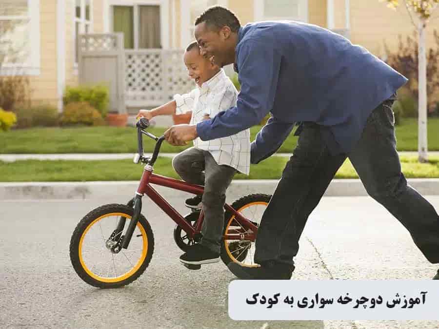 آموزش درست دوچرخه سواری به کودکان
