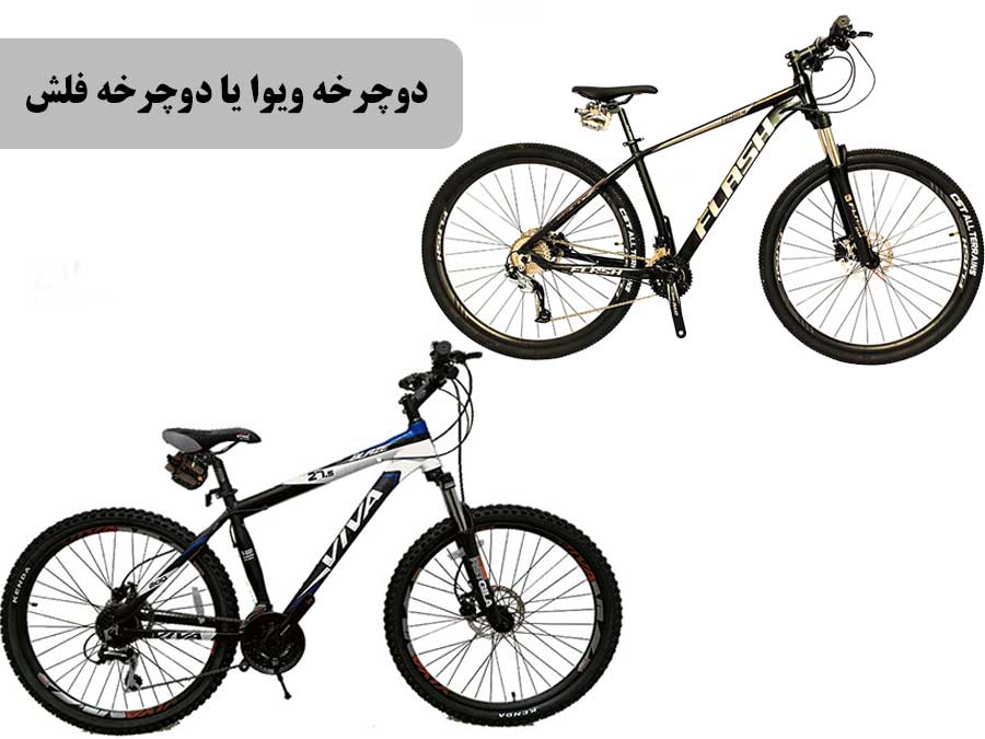 مقایسه دوچرخه ویوا با دوچرخه فلش           