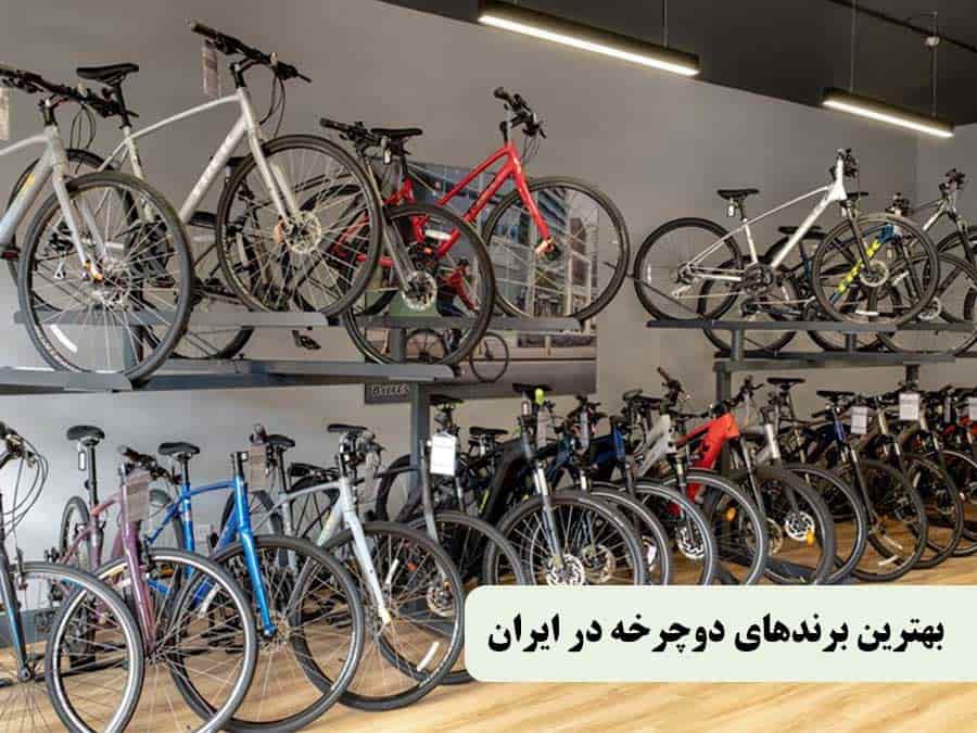 بهترین برندهای دوچرخه در ایران