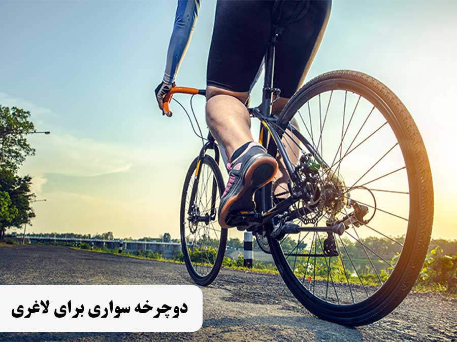 روش صحیح دوچرخه سواری برای لاغری