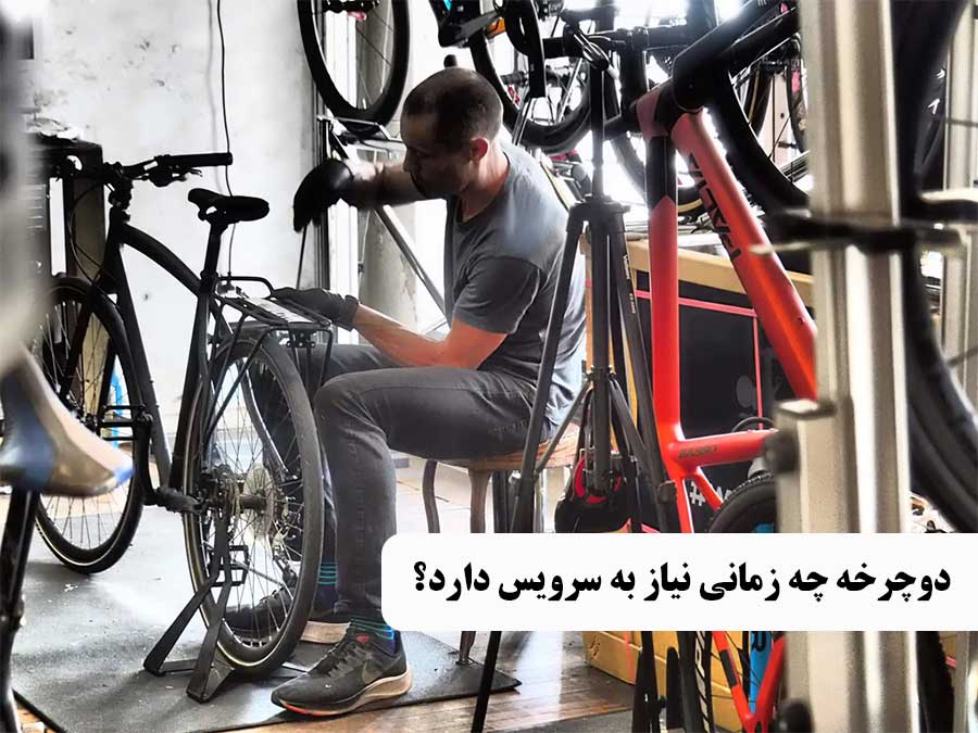 دوچرخه چه زمانی نیاز به سرویس دارد؟