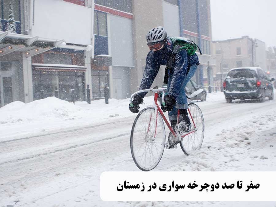 تمام نکاتی که برای دوچرخه سواری در زمستان نیاز دارید
