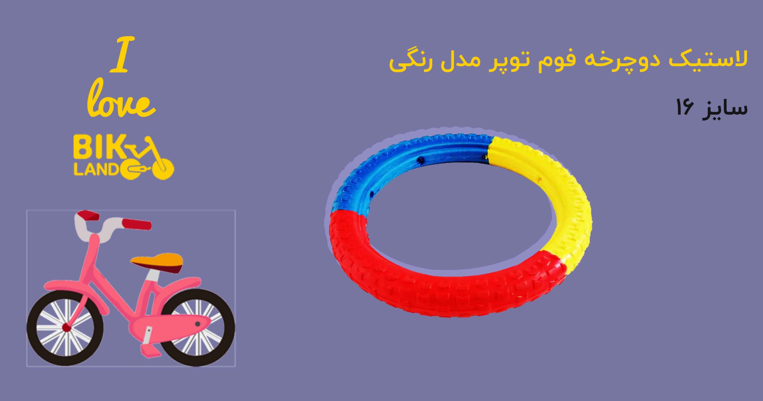 لاستیک دوچرخه فوم توپر مدل رنگی سایز ۱۶
