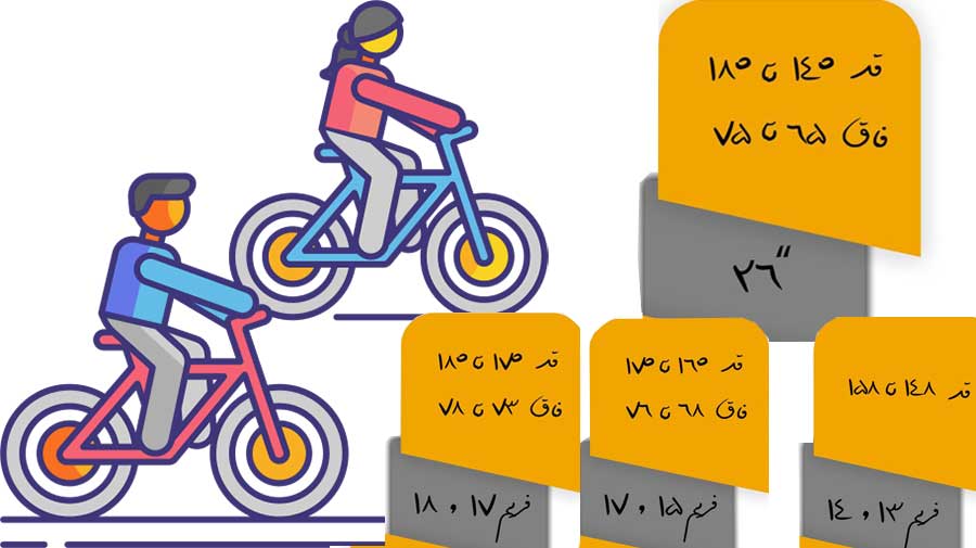 دوچرخه سایز 26