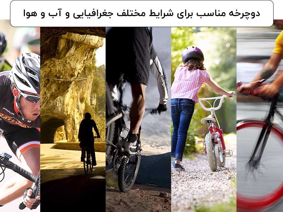 راهنمای انتخاب دوچرخه مناسب برای شرایط مختلف جغرافیایی و آب و هوا