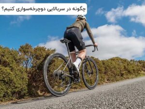 چگونه در سربالایی دوچرخه‌سواری کنیم؟