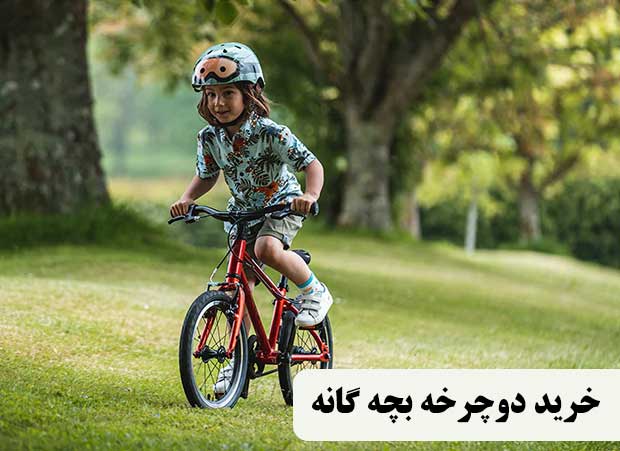 نکات خرید دوچرخه بچه گانه