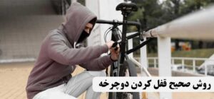 روش صحیح قفل کردن دوچرخه