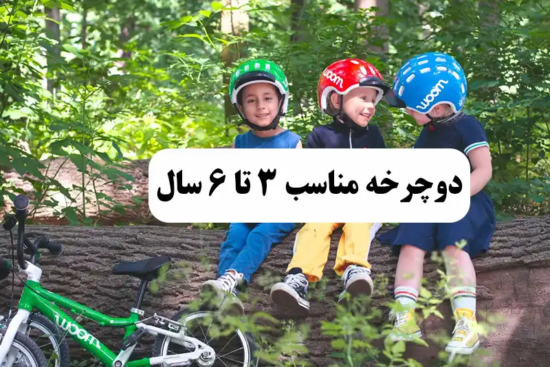 دوچرخه مناسب برای کودکان ۳ تا ۶ ساله