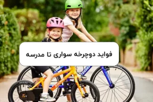 6 مزیت دوچرخه‌سواری تا مدرسه