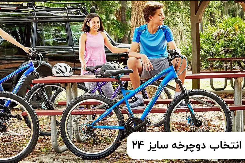 چطور دوچرخه سایز 24 مناسب خود را انتخاب کنید؟