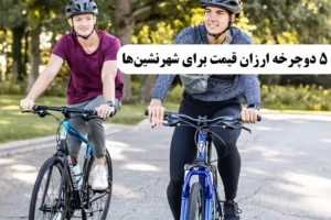 5 دوچرخه ارزان قیمت برای شهرنشین‌ها در 1404