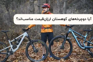 مشکلات دوچرخه کوهستان ارزان | آیا ارزش خرید دارند؟