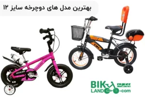 معرفی بهترین مدل‌های دوچرخه سایز ۱۲