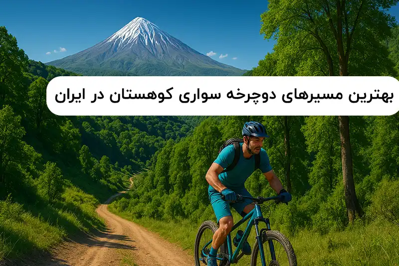 بهترین مسیرهای دوچرخه سواری کوهستان در ایران
