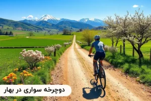 10 دلیل چرا بهار بهترین زمان برای دوچرخه‌سواری است