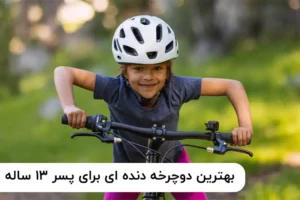 چطور بهترین دوچرخه دنده‌ ای را برای پسر 13 ساله انتخاب کنیم؟