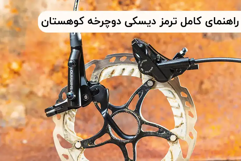 راهنمای کامل ترمز دیسکی دوچرخه کوهستان: عملکرد، مزایا و مشکلات رایج