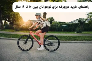 راهنمای انتخاب دوچرخه برای نوجوانان بین ۱۰ تا ۱۶ سال