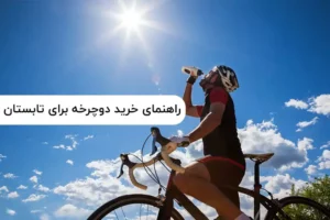 راهنمای انتخاب و خرید دوچرخه برای فصل تابستان ۱۴۰۴