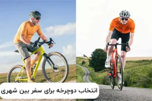 چطور دوچرخه مناسب سفرهای بین‌شهری و جاده‌های ایران را انتخاب کنیم؟