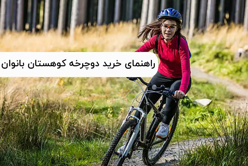 راهنمای انتخاب دوچرخه کوهستان مناسب بانوان