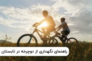 راهنمای نگهداری از دوچرخه در فصل تابستان: از گرما تا گرد و غبار