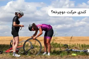 کندی حرکت دوچرخه؟ همین حالا این 5 مشکل رایج را بررسی کن!
