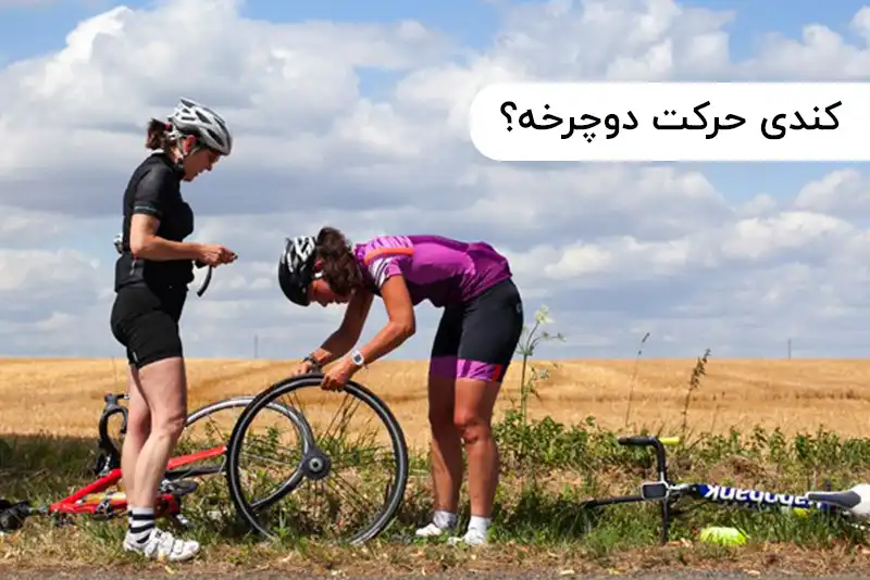 کندی حرکت دوچرخه؟ همین حالا این 5 مشکل رایج را بررسی کن!