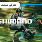 معرفی شرکت شیمانو؛ غول صنعت قطعات دوچرخه جهان